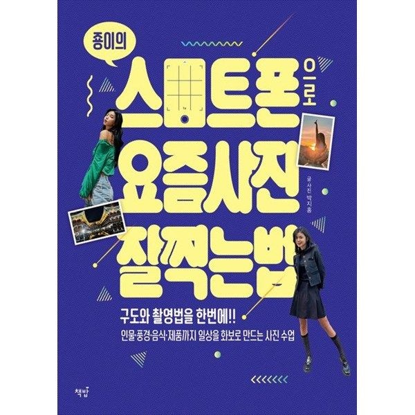 책밥 [책밥] 죵이의 스마트폰으로 요즘 사진 잘 찍는 법 구도와 촬영법을 한번에인물풍경음식제품까지 일상을 화보로