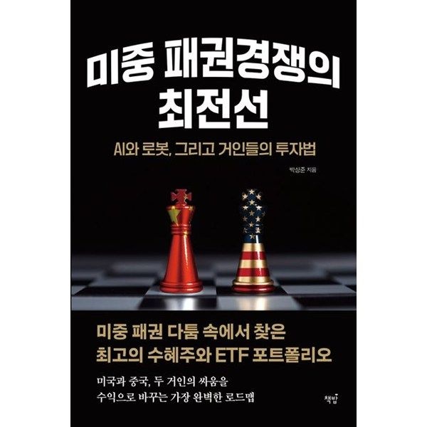 책밥 [책밥] 미중 패권경쟁의 최전선 AI와 로봇 그리고 거인들의 투자법