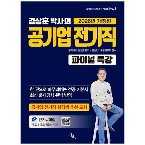 책광장모두북 2026 김상훈 박사의 공기업 전기직 파이널 특강 한 권으로 마무리하는 전공 기본서
