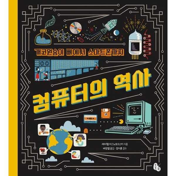 토토북 [한솔북스] [토토북] 개코원숭이 뼈에서 스마트폰까지 컴퓨터의 역사