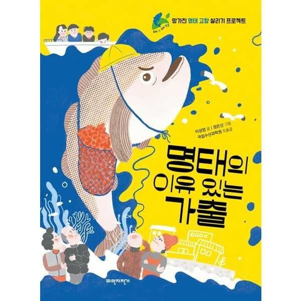 [마이콜북스] [파란자전거] 명태의 이유 있는 가출