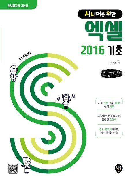 시니어를 위한 엑셀 2016 기초(큰글자책) / 장경숙 / 시대인 (컴퓨터 IT 베스트셀러)