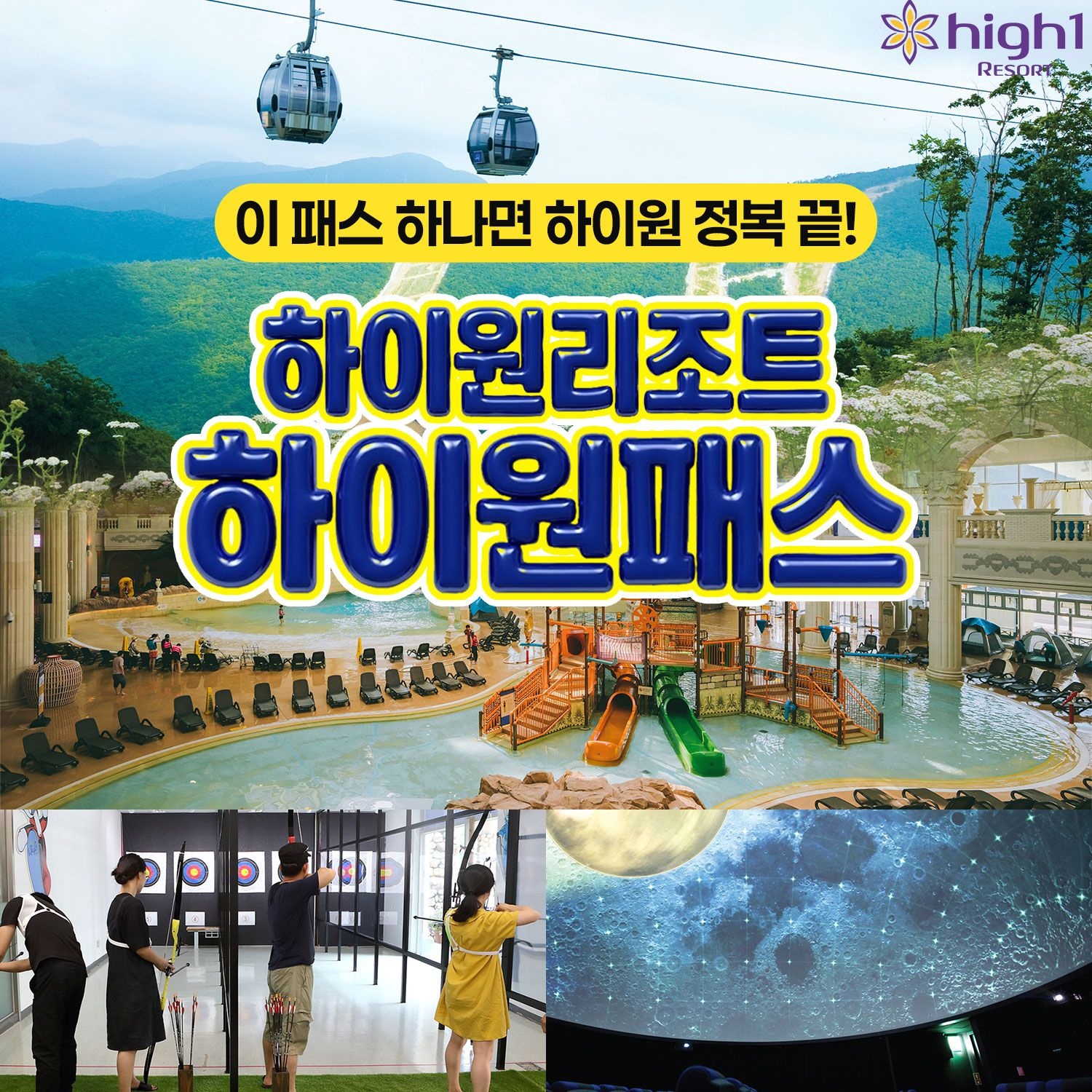 하이원 리조트 [슈퍼트립] 강원 하이원리조트 하이원패스 (워터월드+운탄고도케이블카+양궁장) 이용권, 이용기간 최대 ~6월 30일