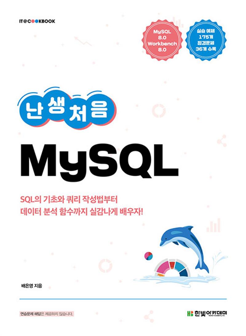 [한빛아카데미]난생처음 MySQL