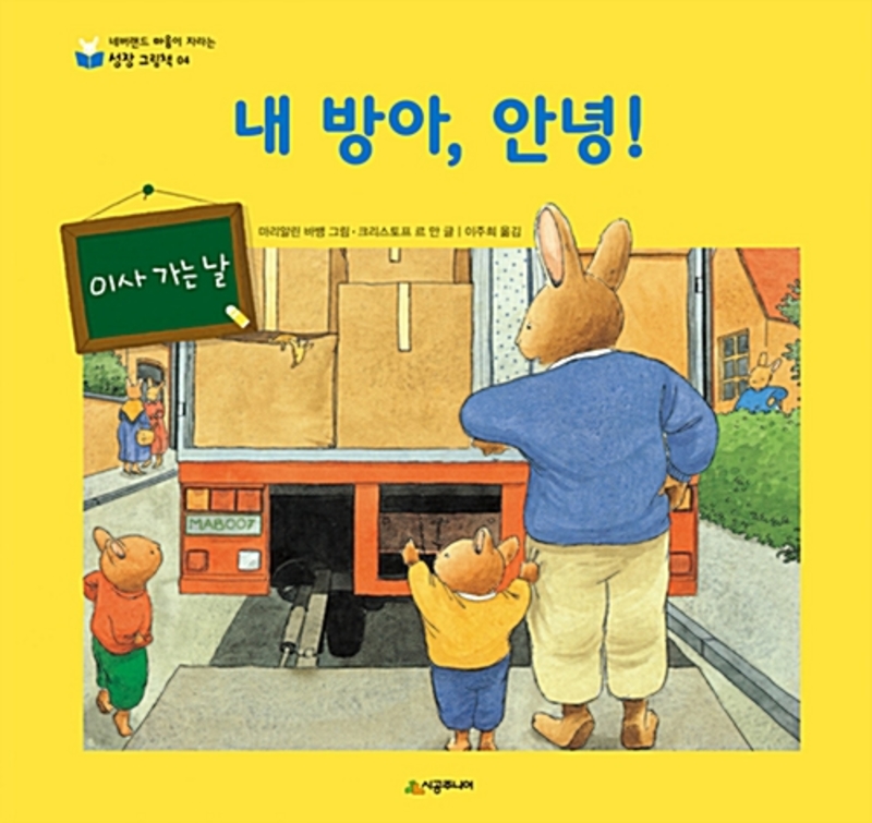 내 방아 안녕 - 이사 가는 날 (네버랜드 마음이 자라는 성장 그림책 4)