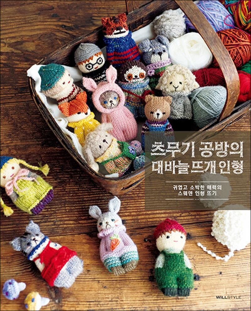 [윌스타일(WILLSTYLE)]츠무기 공방의 대바늘 뜨개 인형 - 귀엽고 소박한 매력의 스웨덴 인형 뜨기