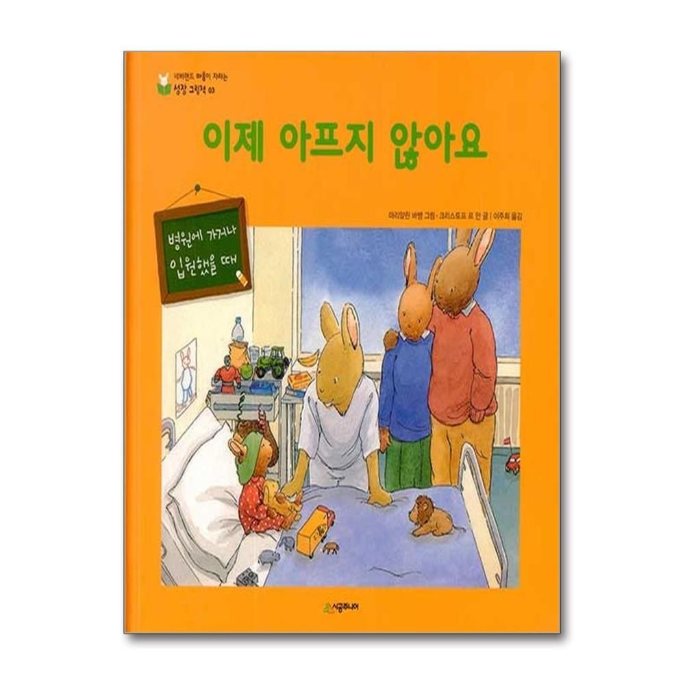 [패션플러스][제이북스]이제 아프지 않아요 - 병원에 가거나 입원했을 때 (네버랜드 마음이 자라는 성장 그림책 3)