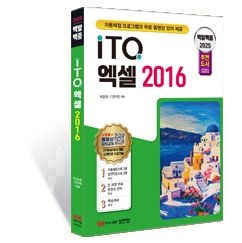 2025 백발백중 ITQ 엑셀 2016(자동채점프로그램, 무료 동영상 강의 제공, 전국컴퓨터교육협의회 추천도서) (565242)