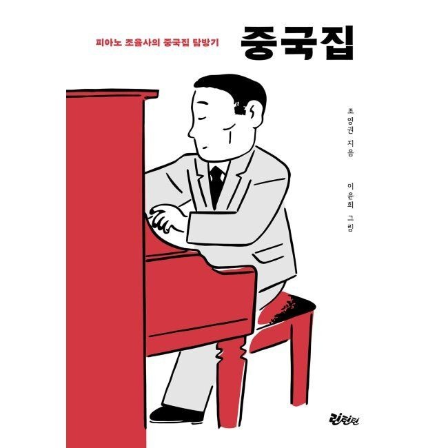 [린틴틴]중국집 - 피아노 조율사의 중국집 탐방기 / 조영권,이윤희