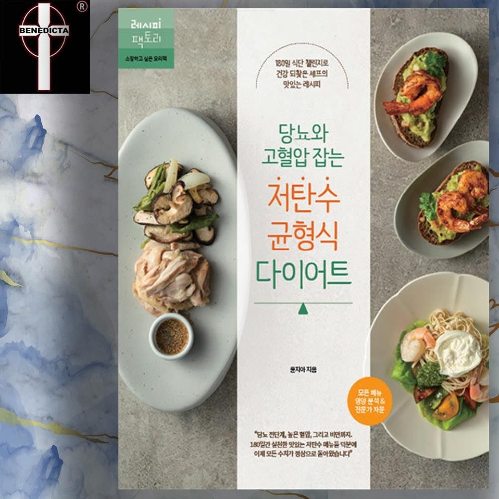 [윤지아][오늘출발] 당뇨+고혈압 잡는 저탄수 균형식 식단 다이어트 레시피 책