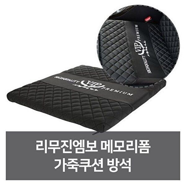 고품질 리무진 메모리폼 편안한 가죽쿠션 차량용방석 리무진엠보 메모리폼 가죽쿠션 자동차튜닝 W672BCA