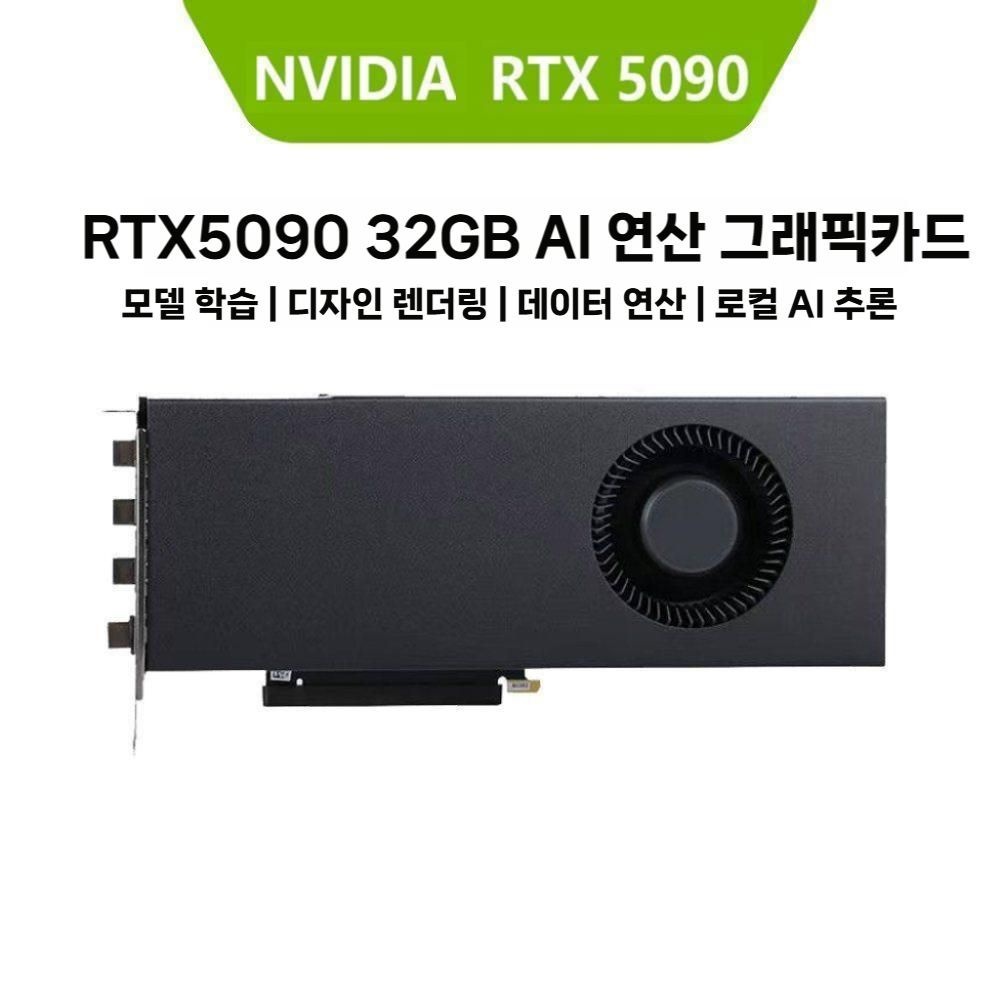 [해외] NVIDIA 엔비디아 GeForce RTX 5090 Turbo 싱글팬 32G AI 딥러닝 연산용 GPU