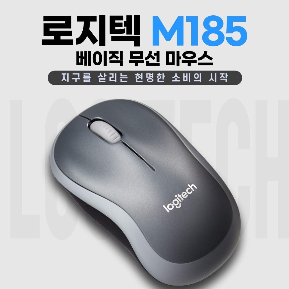 로지텍 M185 무선 마우스 / 병행수입정품