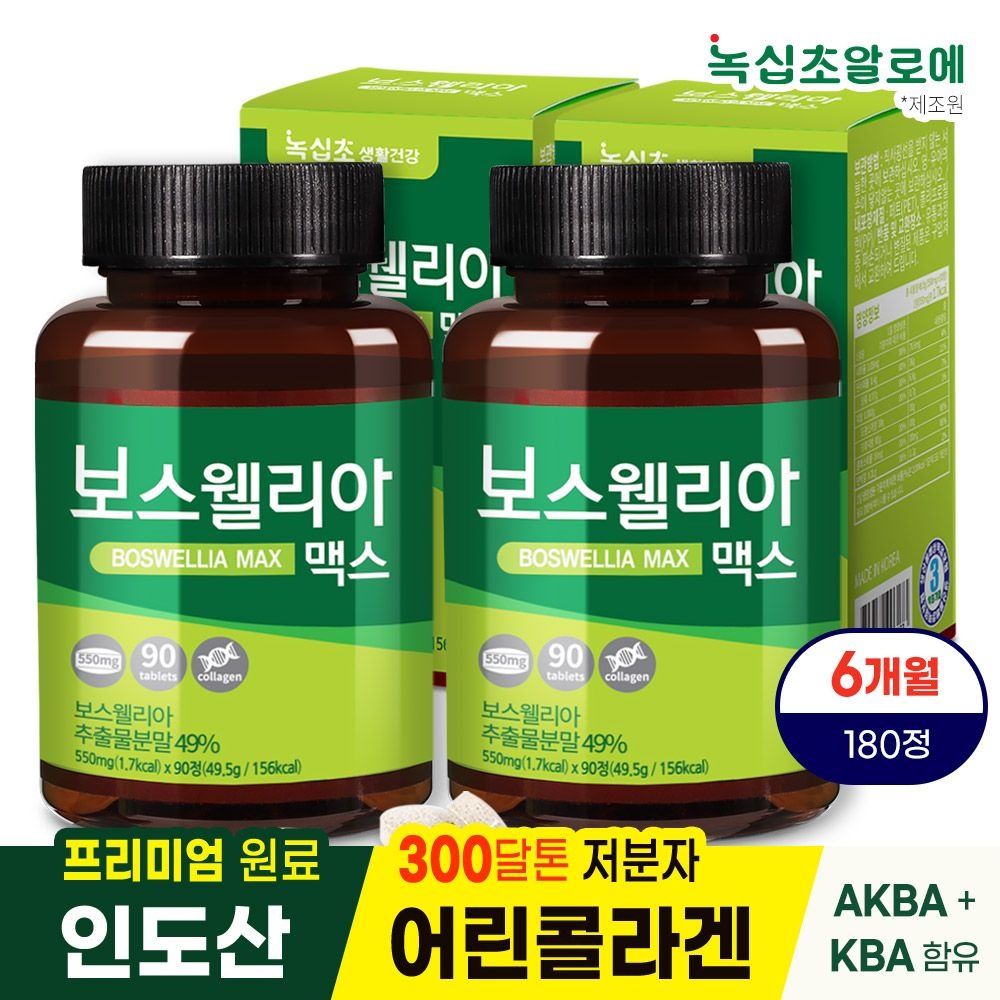 녹십초생활건강 보스웰리아 맥스 (총 180정: 12개월분) 90정x2병 /프리미엄 인도산 원료