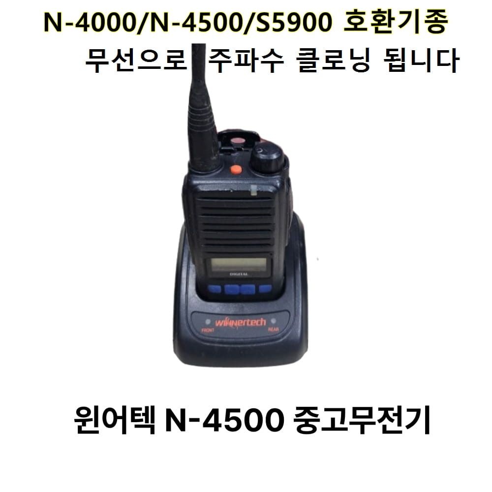 [윈어텍]중고무전기 N-4500 업무용 디지털무전기 최대거리 5K