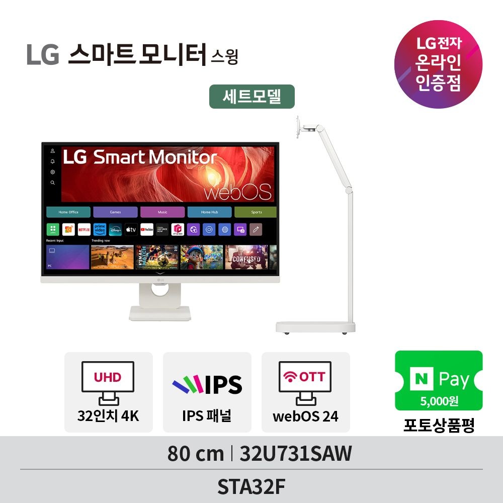 LG전자 LG 스마트모니터 스윙 32U731SAW+STA32F IPS 4K UHD 넷플릭스 유튜브 OTT 지원