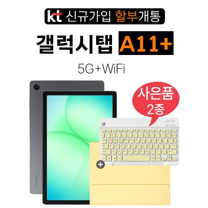 삼성전자 삼성 갤럭시탭 A11 플러스 5G (128GB) 법인 태블릿 대량구매 공동구매 신규가입 할부개통