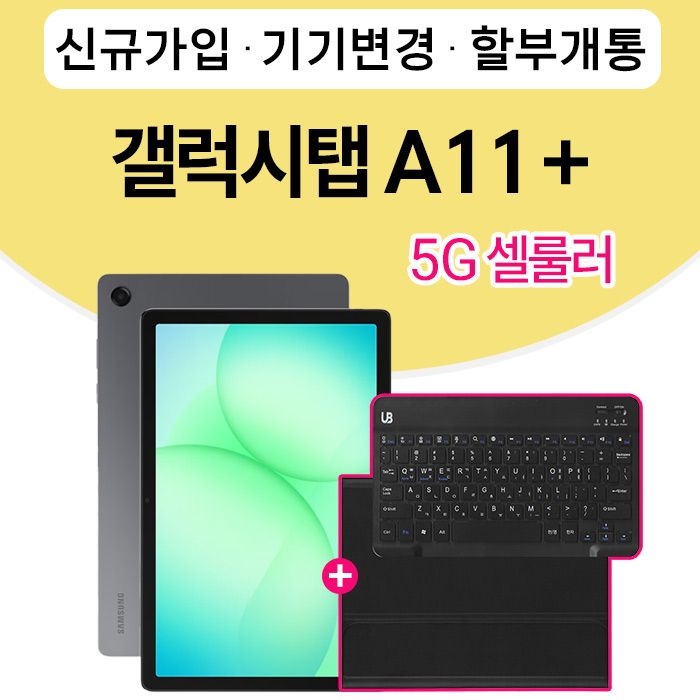 삼성전자 갤럭시 탭 A11+ 5G 128GB 그레이 삼성 태블릿 데이터무제한요금제 신규가입 할부개통