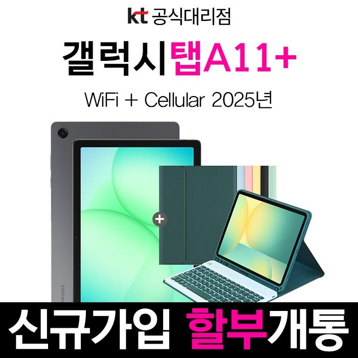 삼성전자 갤럭시탭 A11 Plus 5G Galaxy Tab 가성비태블릿 통신사 신규가입 할부개통