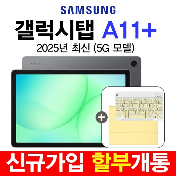 삼성전자 갤럭시탭 A11 Plus 5G+WiFi (SM-X236) 법인 태블릿 대량구매 공동구매 신규가입 할부개통