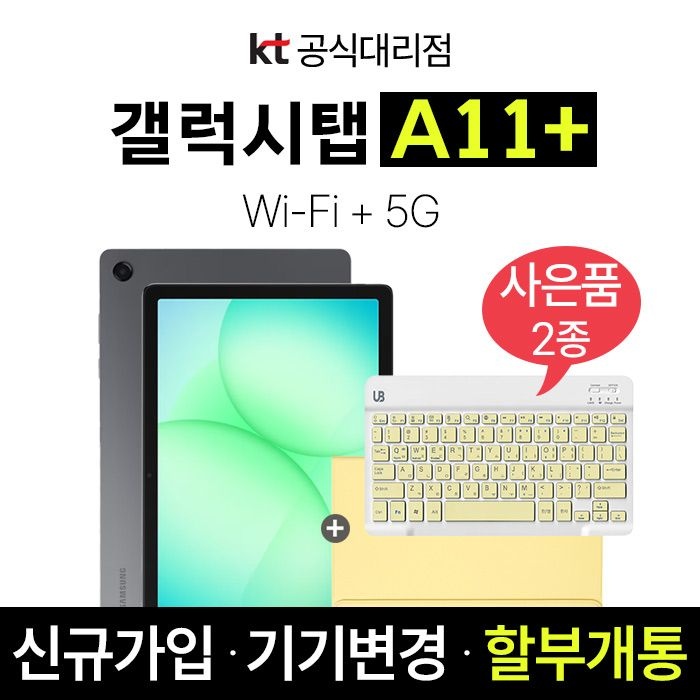 삼성전자 태블릿 PC 갤럭시 탭 A11+ 5G 신규가입 할부개통