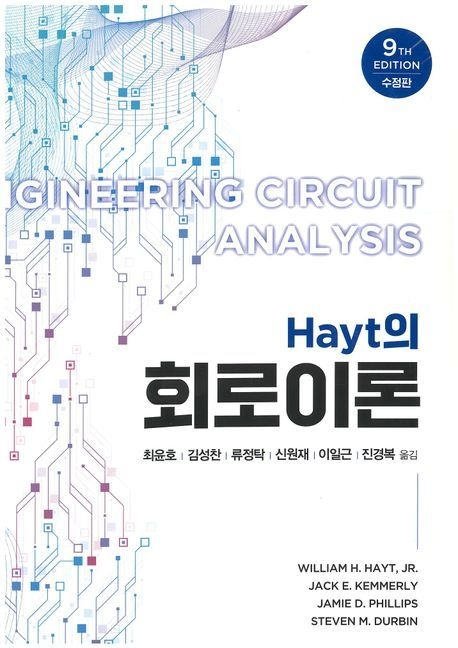 Hayt의 회로이론 / William H. Hayt, Jr. / MCGRAW-HILL Higher Education (기술 자격증책 베스트셀러)