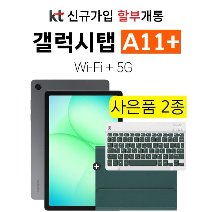 삼성전자 KT 갤럭시 탭 A11플러스 5G+WiFi (SM-X526) 게임용태블릿 통신사 할부 개통 신규가입 기기변경