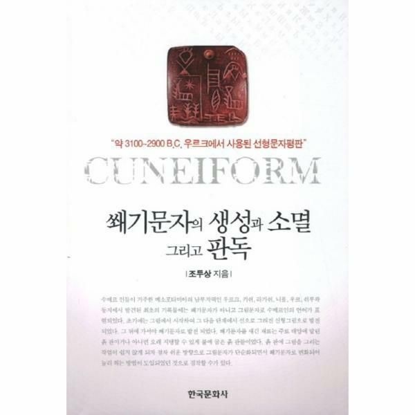 웅진북센 (현대Hmall) [웅진북센]쐐기문자의 생성과 소멸 그리고 판독