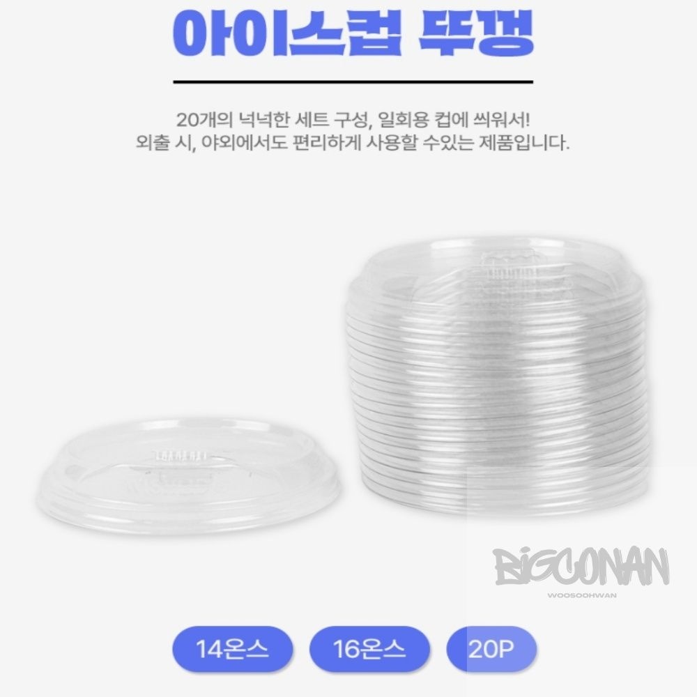 BIGCONAN 하노빅 일회용 아이스컵 뚜껑(14/16온스) 컵뚜껑 일회용투명컵 16온스아이스컵뚜껑 16온즈92파이아이스컵뚜껑