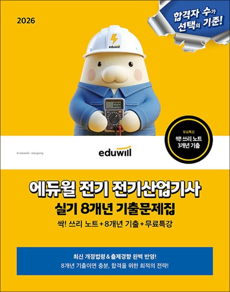 2026 에듀윌 전기 전기산업기사 실기 싹 쓰리 노트 8개년 기출문제집 + 무료특강 교재 자격증 책