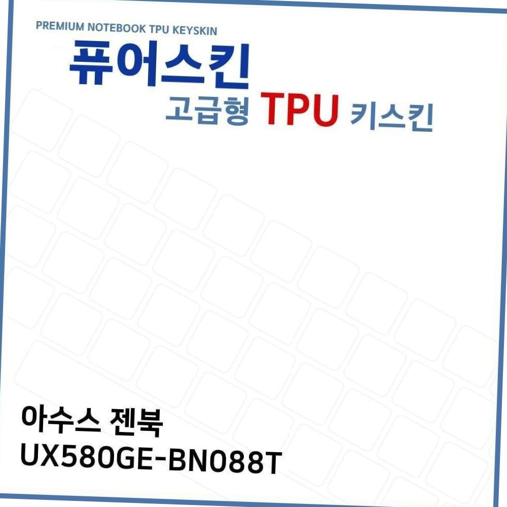 ux580ge-bn088t 호환 고급형 tpu 노트북 보호 키스킨 보드 덮개 먼지방지 방수