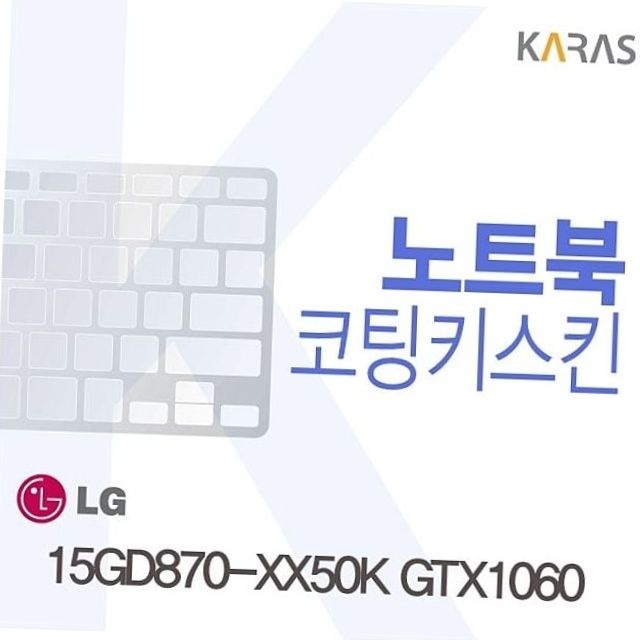 15gd870-xx50k gtx1060 호환 노트북 코팅 키스킨 오염방지 저소음 보드 보호 커버