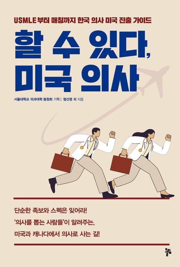 할 수 있다 미국 의사(USMLE부터매칭까지한국의사미국진출가이드)