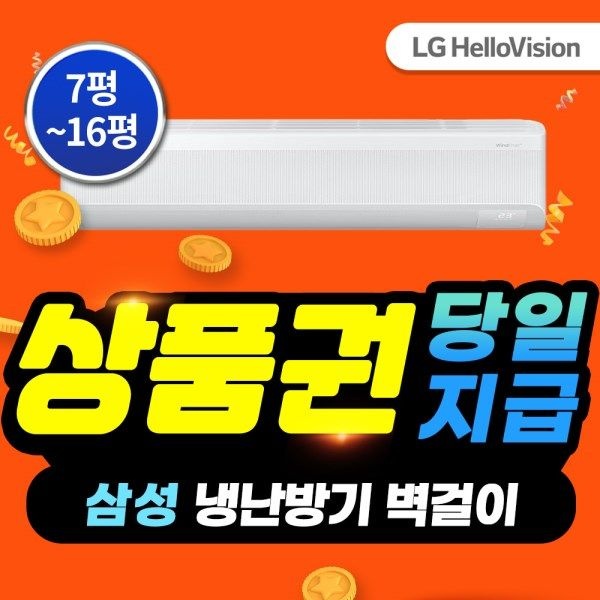 텐바이텐 LG헬로비전 삼성벽걸이13평 무풍냉난방기 AR07C9180HZS 3년 64900