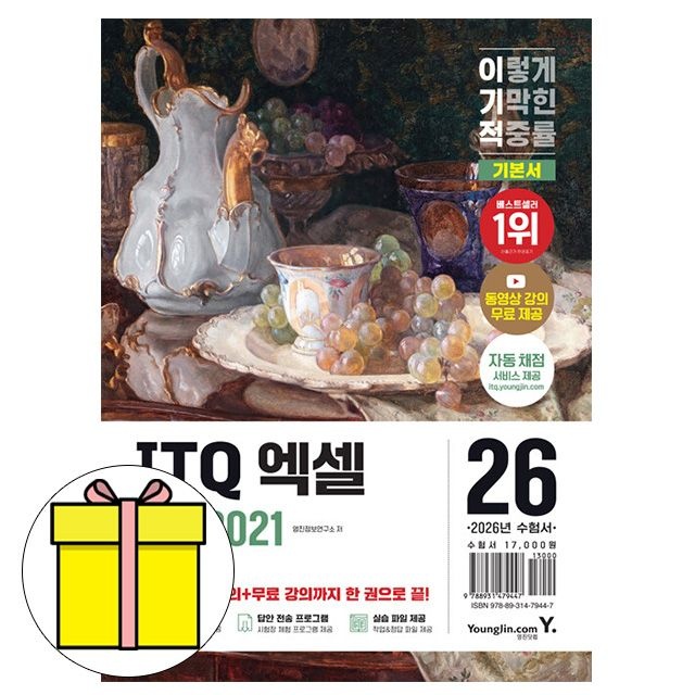 2026 영진닷컴 이기적 ITQ 엑셀 기본서 ver2021 책 영진정보연구소 (606539)