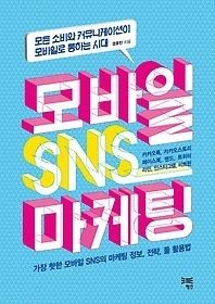 [중고] [개똥이네][중고-상] 모바일 SNS 마케팅(XG68)