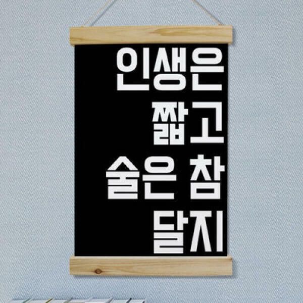 (현대Hmall) 아트박스/꾸밈 pk727-우드스크롤_40CmX60Cm-인생은짧고술은참달지