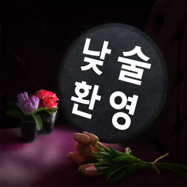 아트박스 (현대Hmall) 아트박스/꾸밈 nd707-LED액자35R_낮술환영_LED사인
