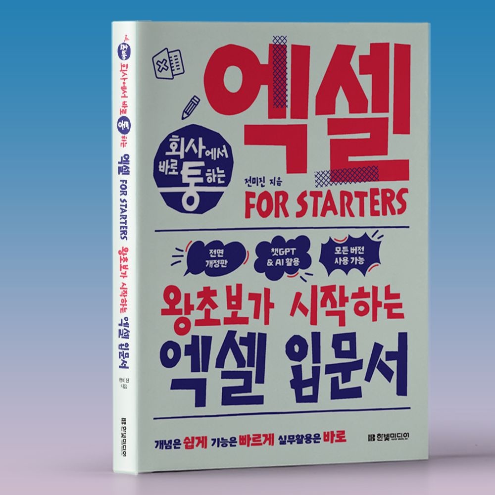 엑셀 책 회사에 바로 통하는 시작 기초서 책 한빛 교재 전미진 (617663)