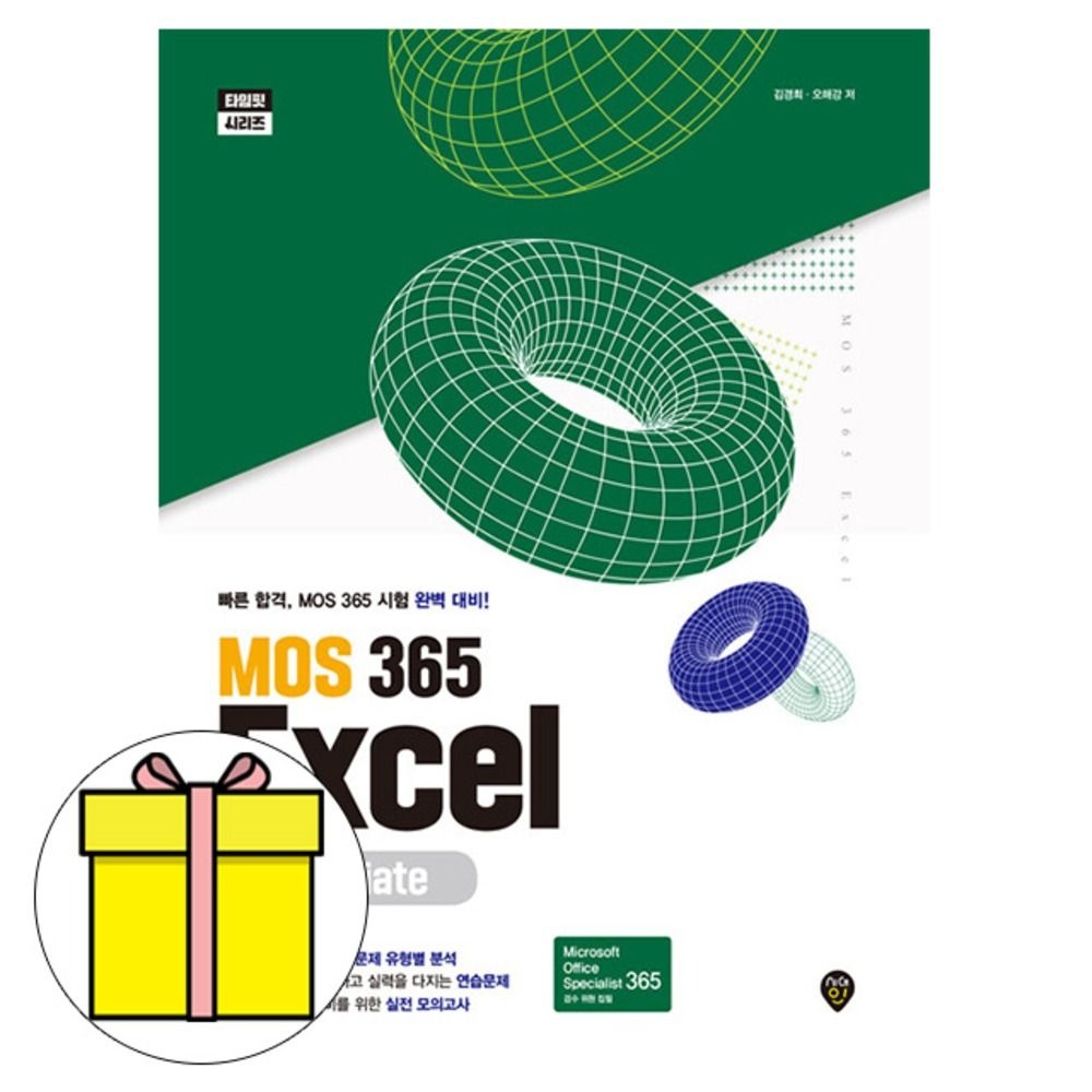 시대교제고시기획 MOS 365 Excel Associate 엑셀 책 김경희,오해강 (610261)