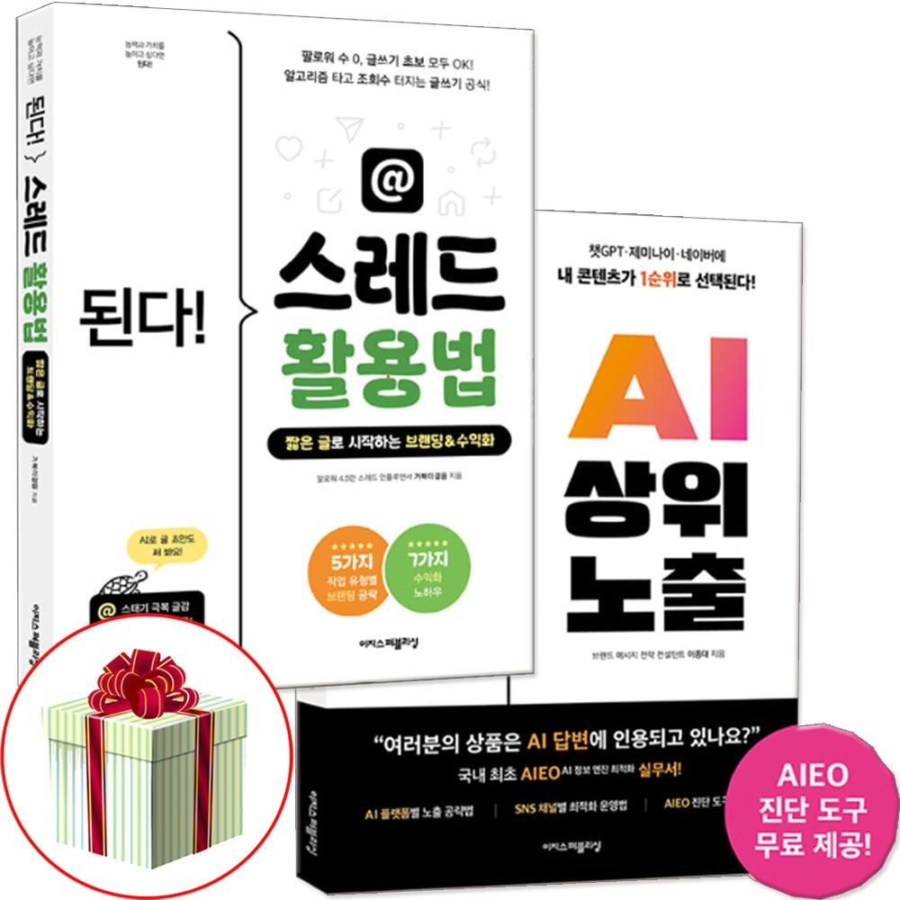 AI 상위 노출＋인스타 스레드 활용법 책이지스퍼블리싱(2326733)