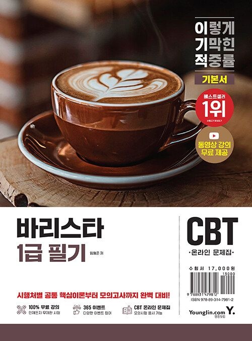 영진닷컴 이기적 바리스타 1급 필기 기본서 - 실기 시연 동영상 강의 100% 무료 시청+예상문제+모의고사 (569083)