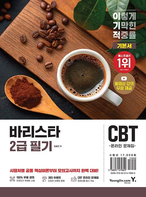 영진닷컴 이기적 바리스타 2급 필기 기본서 - 실기 시연 동영상 강의 100% 무료 시청+예상문제+모의고사 (569087)