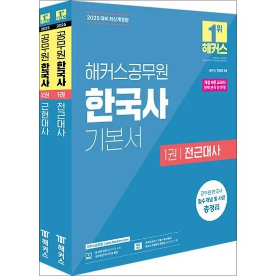 [봄봄북스] 2025 해커스 공무원 한국사 기본서 (전2권)