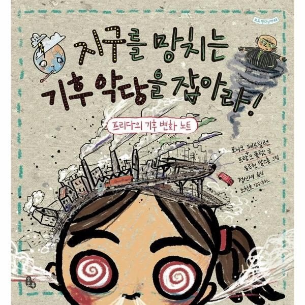 [토토북][월드북] 지구를 망치는 기후 악당을 잡아라! - 프리다의 기후 변화 노트 - 토토 생각날개 43