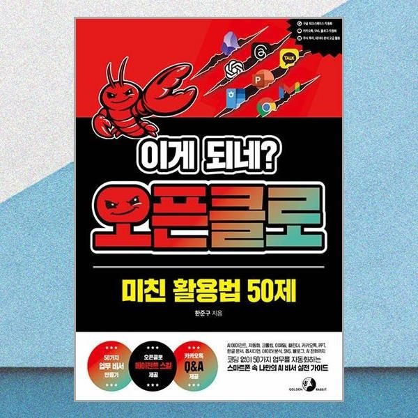 이게 되네 오픈클로 미친 활용법 50제 AI 비서 골든래빗 (708862)