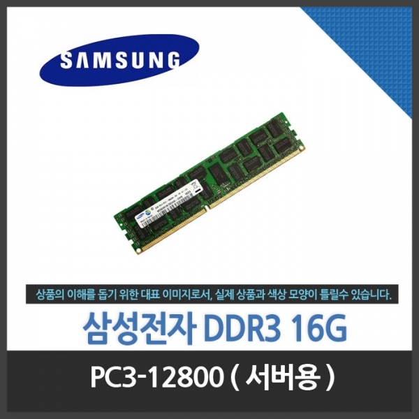 [오늘출발] 삼성전자(정품) DDR3 16G PC3-12800R / PC3L-12800R 1600MHZ ECC REG 서버용 DIMM ~7S153