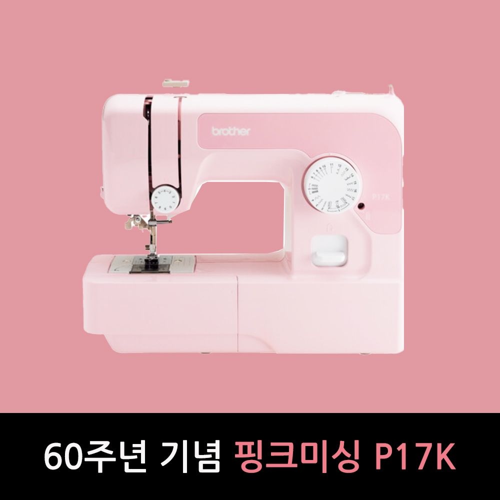 [오늘출발] 부라더미싱 60주년 기념 핑크미싱 P17K (와이드테이블+핑크용구함+노루발3종+패턴3종+수강증3매)/홈쇼핑 구성