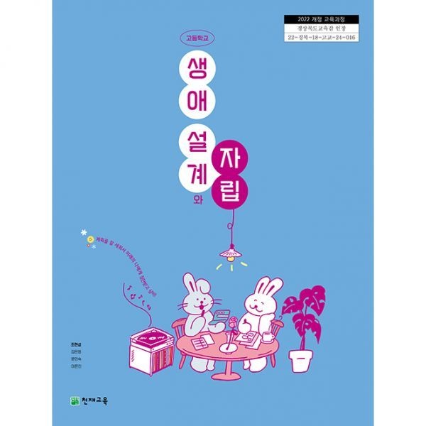 고등 교과서 생애설계와자립 천재교육교과서 조현섭 [2022개정 교육과정] (739143)