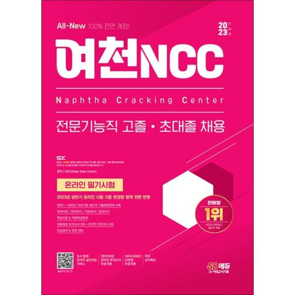 [시대고시기획][팝북] 2023 하반기 All-New 여천NCC 전문기능직 고졸·초대졸 채용 온라인 필기시험 무료상식특강